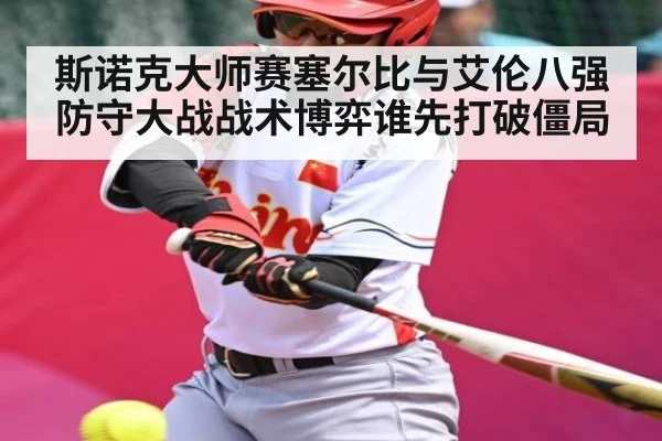 斯诺克大师赛塞尔比与艾伦八强防守大战战术博弈谁先打破僵局